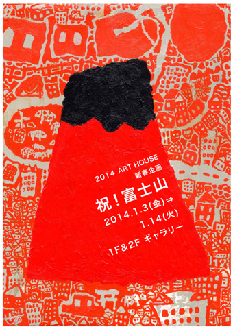 2014ART HOUSE 新春企画『祝！富士山』