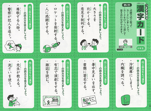 漢字ドリル「くもん小学ドリル 6年生の漢字　改訂版」漢字カードイラスト
